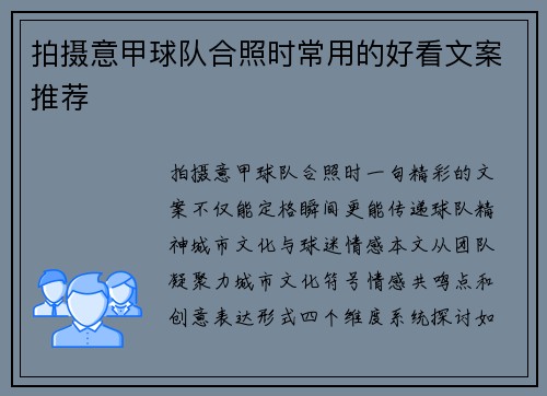 拍摄意甲球队合照时常用的好看文案推荐