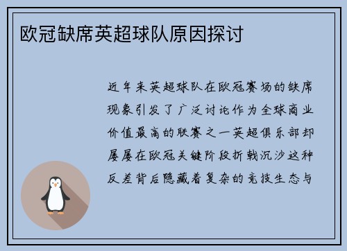 欧冠缺席英超球队原因探讨