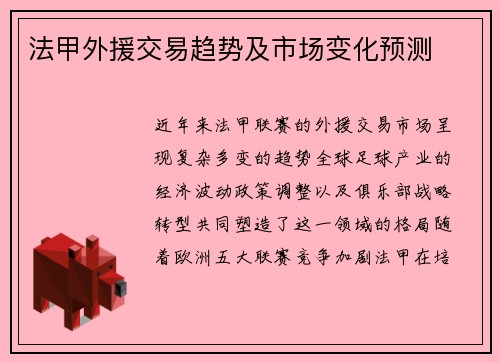 法甲外援交易趋势及市场变化预测