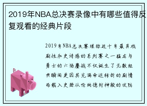 2019年NBA总决赛录像中有哪些值得反复观看的经典片段