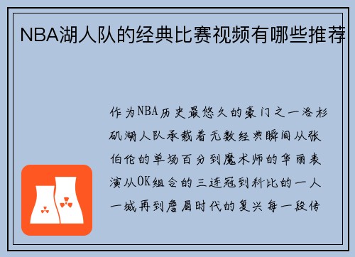 NBA湖人队的经典比赛视频有哪些推荐