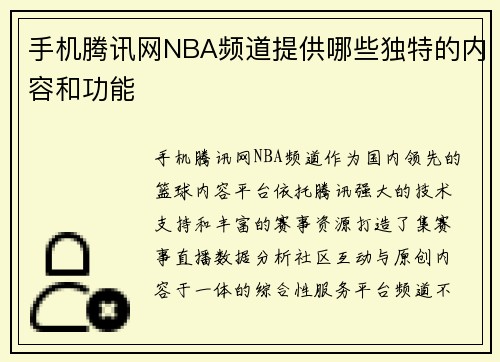 手机腾讯网NBA频道提供哪些独特的内容和功能