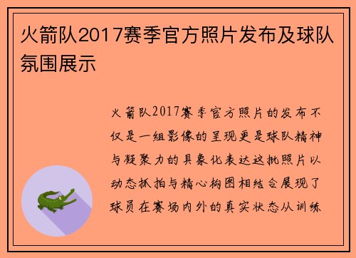 火箭队2017赛季官方照片发布及球队氛围展示