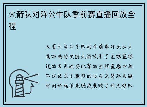 火箭队对阵公牛队季前赛直播回放全程