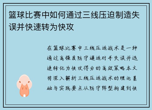 篮球比赛中如何通过三线压迫制造失误并快速转为快攻