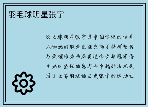 羽毛球明星张宁