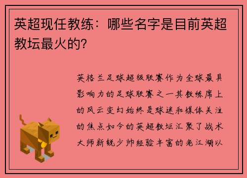 英超现任教练：哪些名字是目前英超教坛最火的？