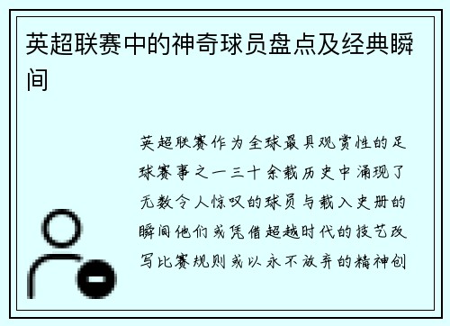 英超联赛中的神奇球员盘点及经典瞬间