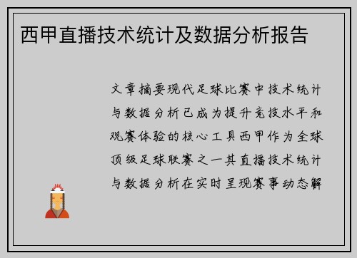 西甲直播技术统计及数据分析报告