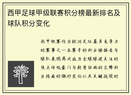 西甲足球甲级联赛积分榜最新排名及球队积分变化