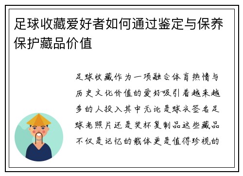 足球收藏爱好者如何通过鉴定与保养保护藏品价值