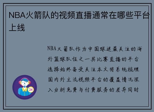 NBA火箭队的视频直播通常在哪些平台上线
