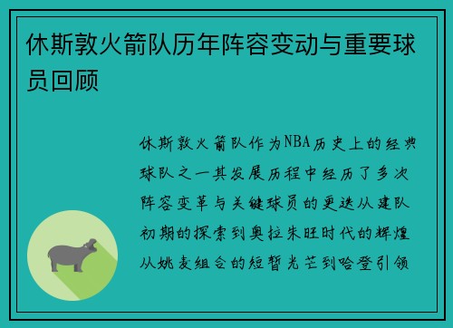 休斯敦火箭队历年阵容变动与重要球员回顾