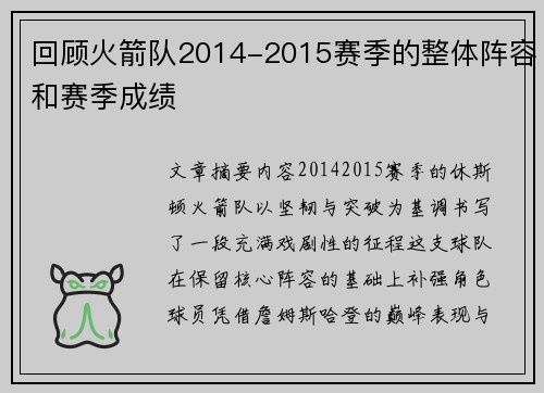 回顾火箭队2014-2015赛季的整体阵容和赛季成绩