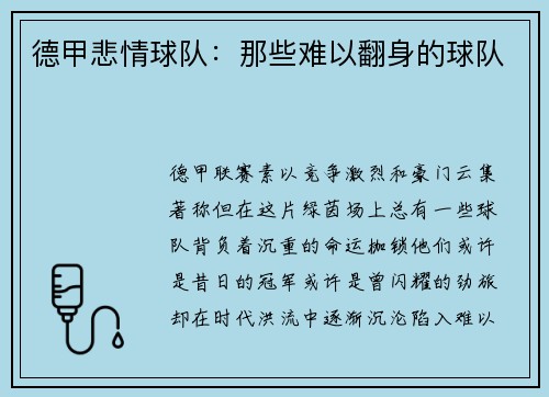 德甲悲情球队：那些难以翻身的球队