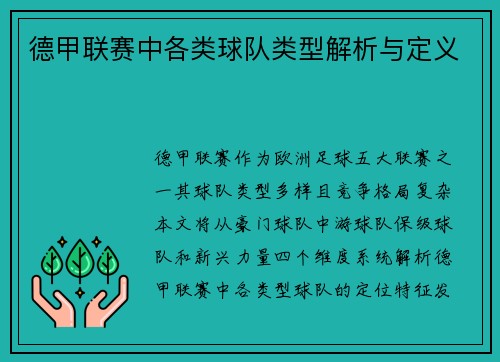 德甲联赛中各类球队类型解析与定义
