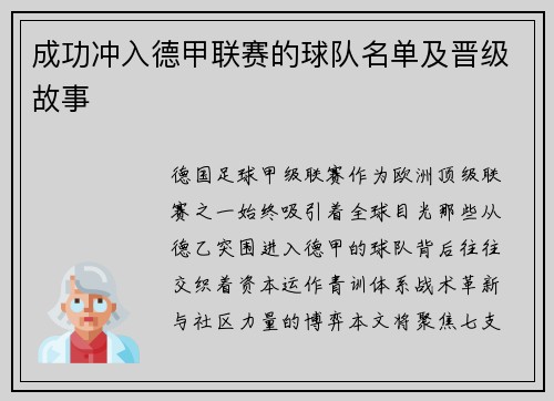 成功冲入德甲联赛的球队名单及晋级故事