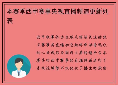 本赛季西甲赛事央视直播频道更新列表