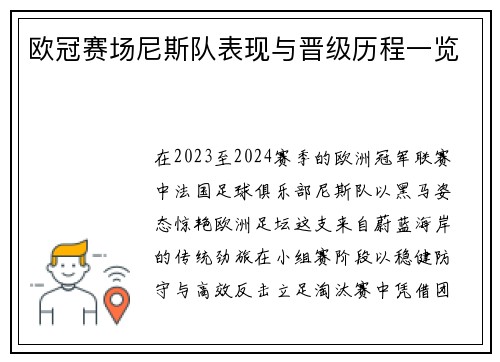 欧冠赛场尼斯队表现与晋级历程一览