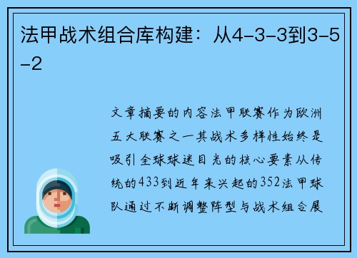 法甲战术组合库构建：从4-3-3到3-5-2