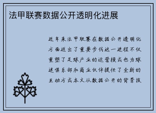 法甲联赛数据公开透明化进展