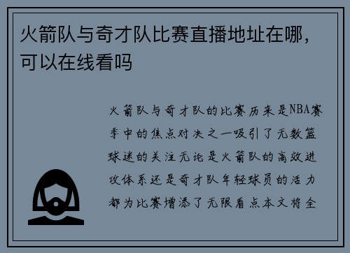 火箭队与奇才队比赛直播地址在哪，可以在线看吗